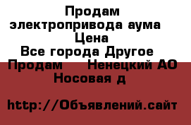 Продам электропривода аума SAExC16. 2  › Цена ­ 90 000 - Все города Другое » Продам   . Ненецкий АО,Носовая д.